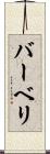 バーベリ Scroll
