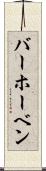バーホーベン Scroll