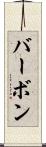 バーボン Scroll