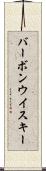 バーボン・ウイスキー Scroll