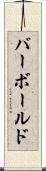 バーボールド Scroll