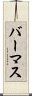 バーマス Scroll