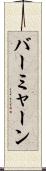 バーミャーン Scroll
