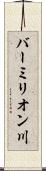 バーミリオン川 Scroll