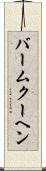 バームクーヘン Scroll