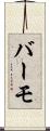バーモ Scroll