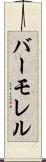 バーモレル Scroll