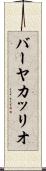 バーヤカッリオ Scroll