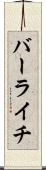 バーライチ Scroll