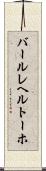 バールレヘルトーホ Scroll