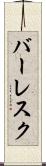 バーレスク Scroll