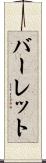 バーレット Scroll