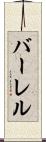 バーレル Scroll