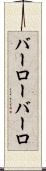 バーロー Scroll