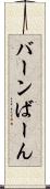 バーン Scroll