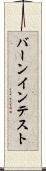 バーンイン・テスト Scroll