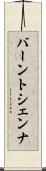 バーント・シェンナ Scroll