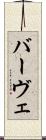 バーヴェ Scroll