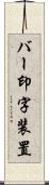 バー印字装置 Scroll