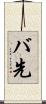 バ先 Scroll