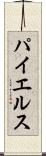 パイエルス Scroll