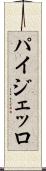 パイジェッロ Scroll