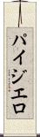 パイジエロ Scroll