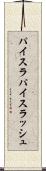 パイスラ Scroll