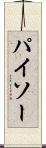 パイソー Scroll