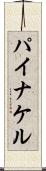 パイナケル Scroll