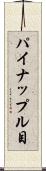 パイナップル目 Scroll