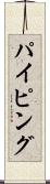 パイピング Scroll
