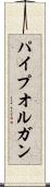 パイプオルガン Scroll