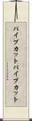 パイプカット Scroll