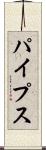 パイプス Scroll