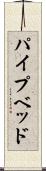 パイプベッド Scroll