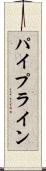 パイプライン Scroll