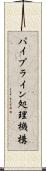 パイプライン処理機構 Scroll