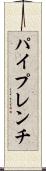 パイプレンチ Scroll