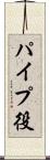 パイプ役 Scroll
