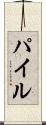 Pile Scroll