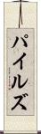 パイルズ Scroll