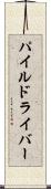 パイル・ドライバー Scroll