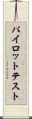 パイロット・テスト Scroll