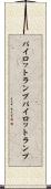 パイロットランプ Scroll
