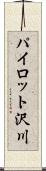 パイロット沢川 Scroll