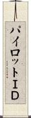 パイロットＩＤ Scroll