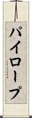 パイロープ Scroll