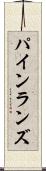 パインランズ Scroll