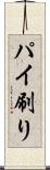 パイ刷り Scroll